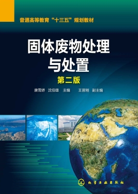 固体废物处理与处置