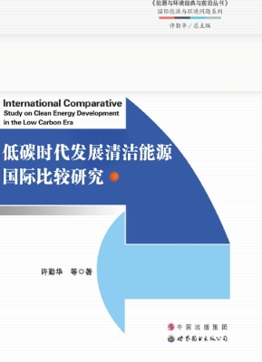 低碳时代发展清洁能源