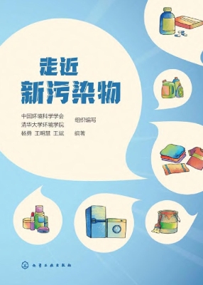 走近新污染物