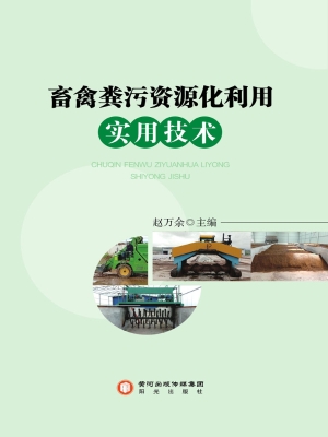 畜禽粪污资源化利用实