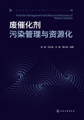 废催化剂污染管理与资