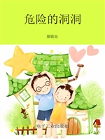 危险的洞洞