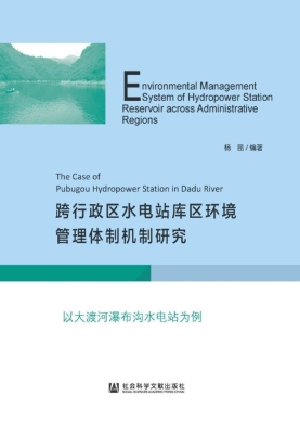 跨行政区水电站库区环