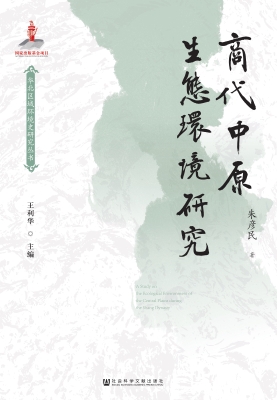 商代中原生态环境研究