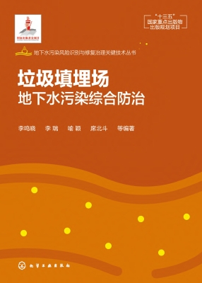 垃圾填埋场地下水污染