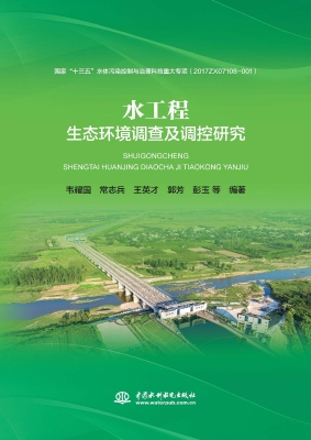 水工程生态环境调查及