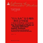 “以人为本”安全观的