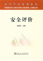 安全评价