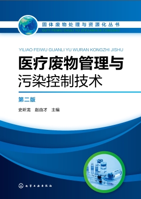 医疗废物管理与污染控