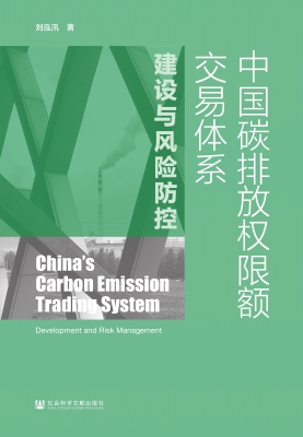 中国碳排放权限额交易