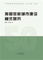 我国低碳城市建设模式