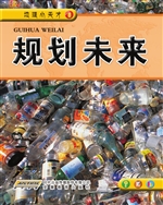 规划未来