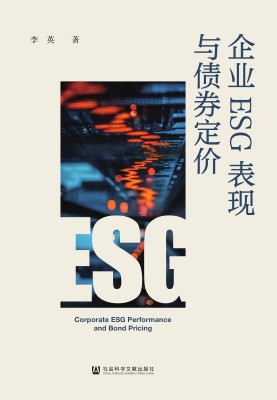 企业ESG表现与债券定