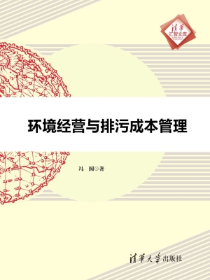 环境经营与排污成本管