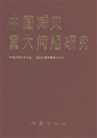 中国减灾重大问题研究