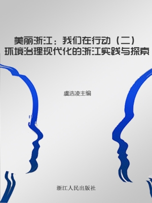 美丽浙江：我们在行动（二