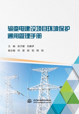 输变电建设项目环境保