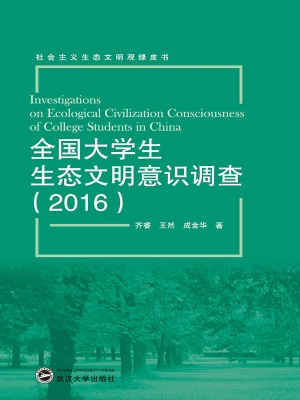 全国大学生生态文明意
