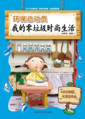 环保总动员——我的零