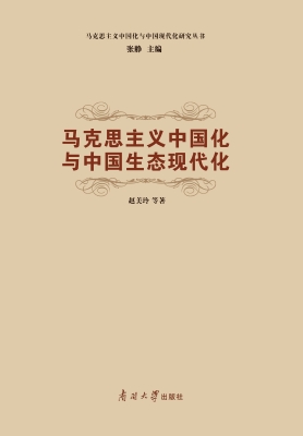 马克思主义中国化与中