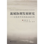 流域协调发展研究