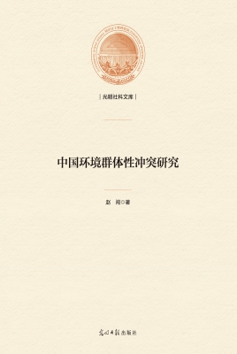 中国环境群体性冲突研