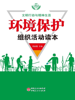 环境保护组织活动读本