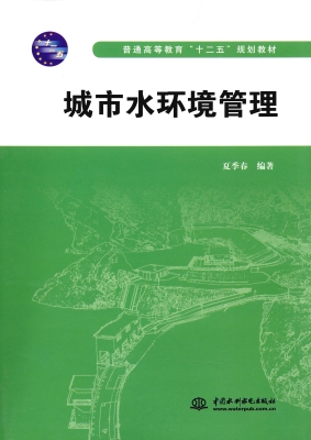 城市水环境管理