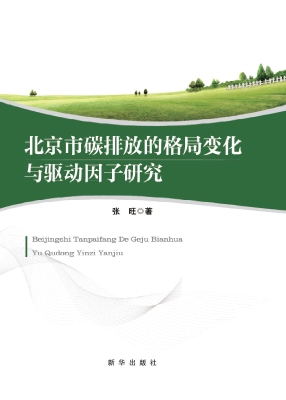 北京市碳排放的格局变