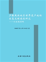 少数民族地区世界遗产