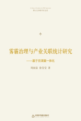 雾霾治理与产业关联统