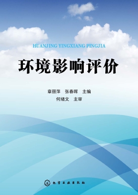 环境影响评价