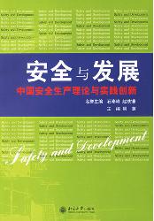 安全与发展：中国安全生