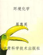 环境化学