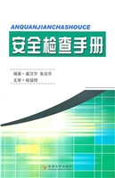 安全检查手册