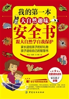 我的第一本大自然趣味