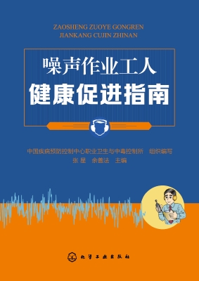 噪声作业工人健康促进