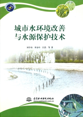 城市水环境改善与水源