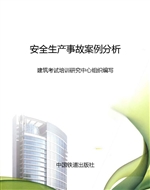 安全生产事故案例分析