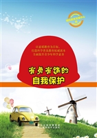 有勇有谋的自我保护