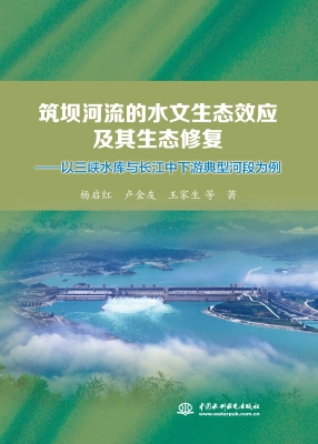 筑坝河流的水文生态效
