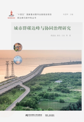 城市群碳达峰与协同治