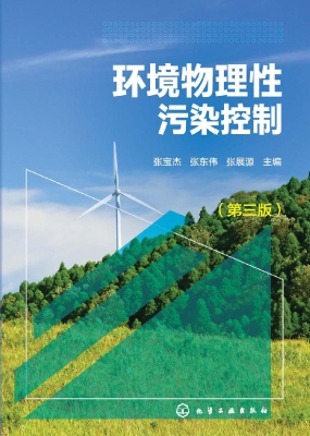 环境物理性污染控制