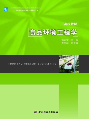 食品环境工程学