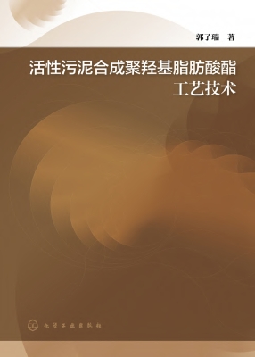 活性污泥合成聚羟基脂