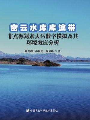 密云水库库滨带非点源