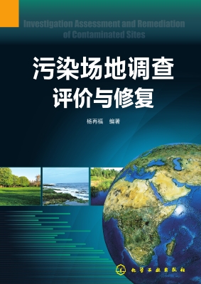 污染场地调查评价与修