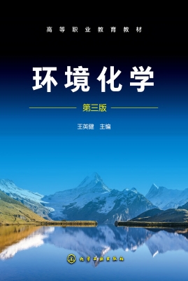 环境化学