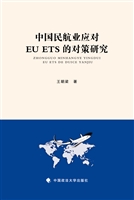 中国民航业应对EUETS