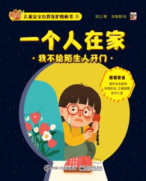 儿童安全自我保护图画